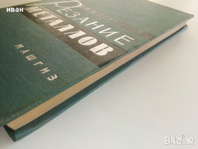Резание металов - С.Н.Филоненко - 1963г., снимка 9 - Специализирана литература - 36786338