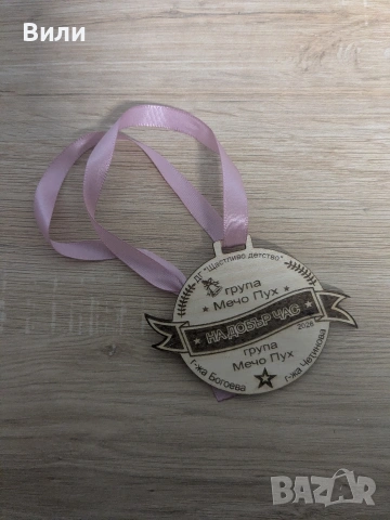 Дървени медали „Завършване на детска градина“