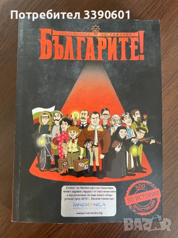 Книга - Българите забравени постижения