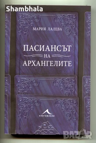 ПАСИАНСЪТ НА АРХАНГЕЛИТЕ Мария Лалева