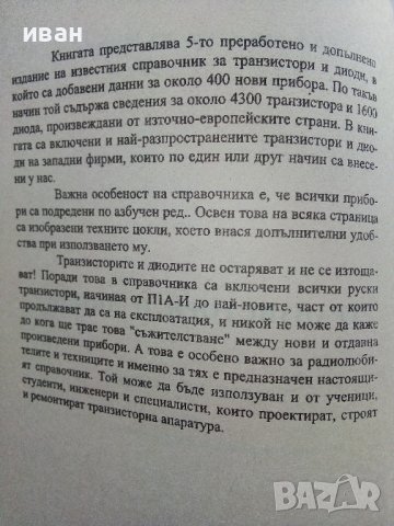 Транзистори и диоди - А.Шишков.- 2000 г., снимка 3 - Специализирана литература - 38587620