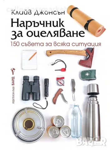 Наръчник за оцеляване + книга ПОДАРЪК