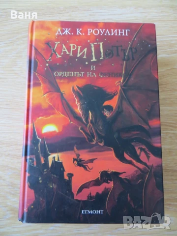Хари Потър и Орденът на феникса, снимка 1