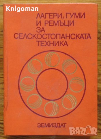 Лагери, гуми и ремъци за селскостопанската техника, Д. Станев, Г. Христозов, Ст. Андреев