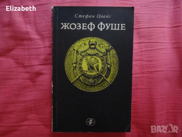 Жозеф Фуше - Стефан Цвайг