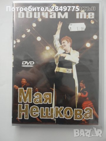 ДВД Мая Нешкова/Обичам те-концерт, снимка 1 - DVD дискове - 31742509