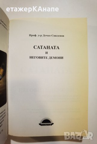 Сатаната и неговите демони  * 	Автор: Дечко Свиленов, снимка 4 - Езотерика - 39923446