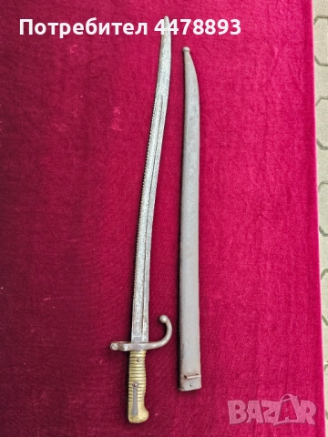 Рядък щик Remington, Ремингтон М1869, снимка 3 - Антикварни и старинни предмети - 54077431