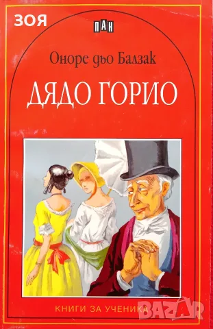 Книга,,Дядо Горио,,Балзак