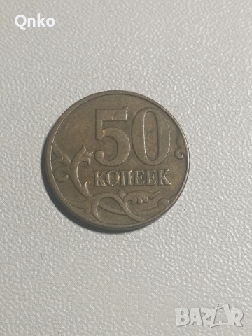 Русия, 50 копейки 2008 М, СССР, Съветски Съюз, Европа, Америка, Азия, Африка