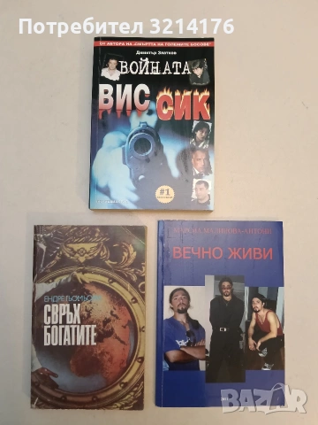 Войната ВИС-СИК - Димитър Златков (Отлично състояние)