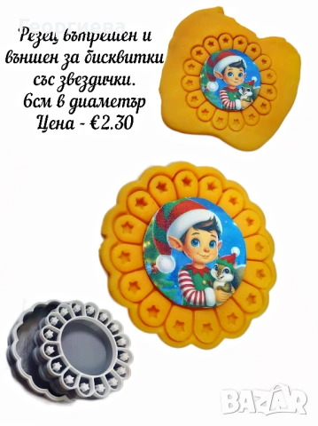 Резци за бисквитки - със сърчица, с име и със звездички, снимка 2 - Форми - 53951173