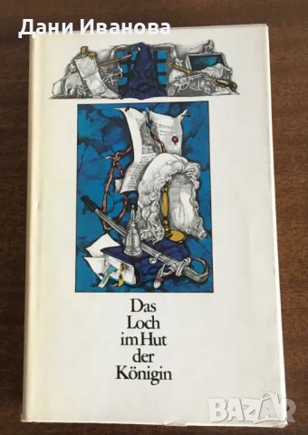 Das Loch im Hut der Koenigin - книга на немски език