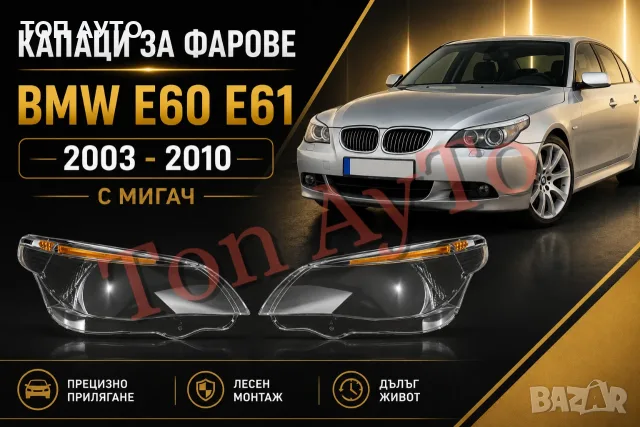 Стъкла Капаци Фарове БМВ Е60 Е61 М5 BMW E60 E61 M5 2003 - 2010 Мигач Вежда Стъкла Фарове 