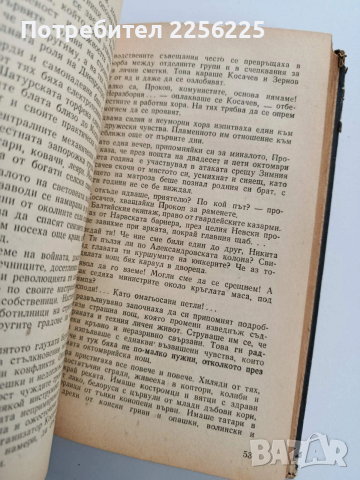 Покорената река, снимка 2 - Художествена литература - 53327886