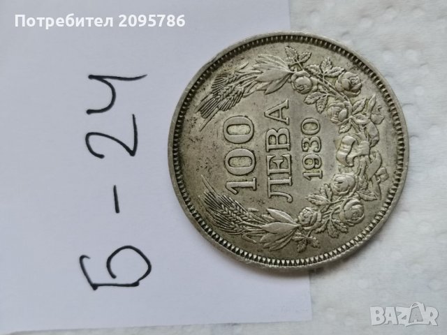 Сребърна монета, 100 лв 1930 г Б24, снимка 3 - Нумизматика и бонистика - 36911776