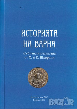 Историята на Варна - книга 1 , снимка 1 - Художествена литература - 38949250