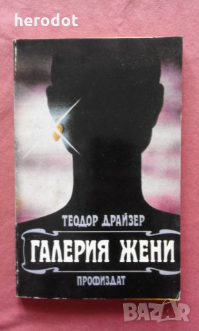 Галерия жени - Теодор Драйзер, снимка 1