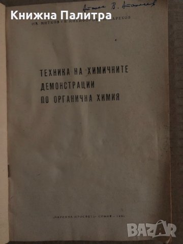 Техника на химичните демонстрации по органична химия Ив. Митков, В. Никифоров, Н. Мареков, снимка 2 - Учебници, учебни тетрадки - 35154932