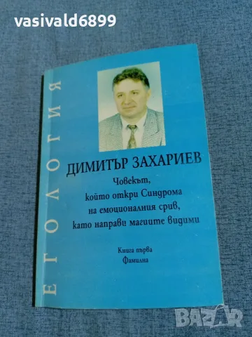 Димитър Захариев - Егология 