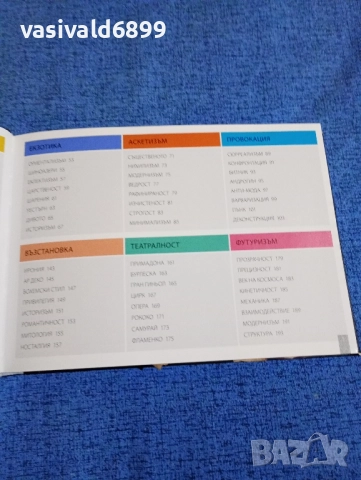 Марни Фог - Кое прави модата велика , снимка 7 - Други - 52232464