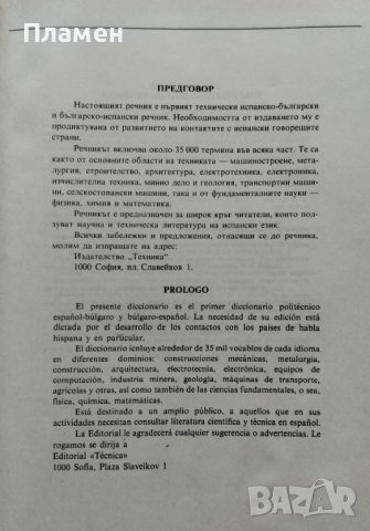 Испанско-български и българско-испански политехнически речник, снимка 2 - Чуждоезиково обучение, речници - 44274729