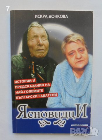 Книга Ясновидци - Искра Донкова 2008 г., снимка 1 - Езотерика - 37239483