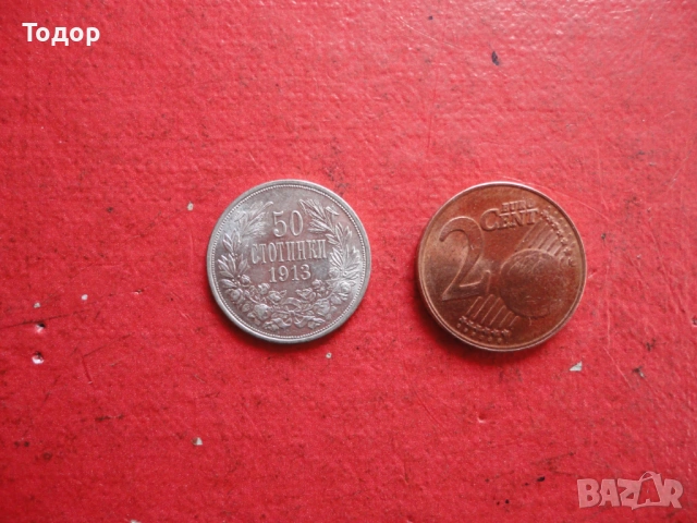 50 стотинки 1913 сребърна монета 2