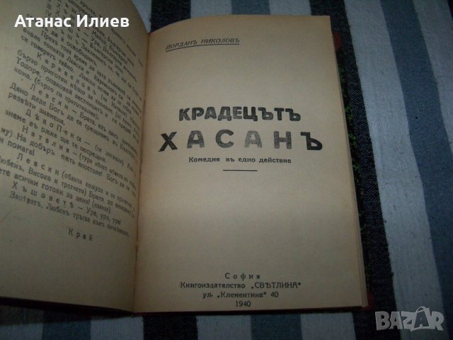 Рекомплект от 6 пиеси отпечатани в периода 1937 - 1945г., снимка 6 - Художествена литература - 37527785