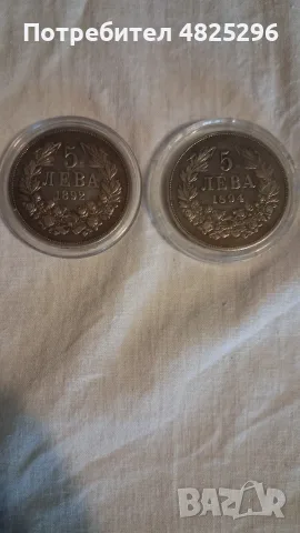 5 лева 1892 и 1894