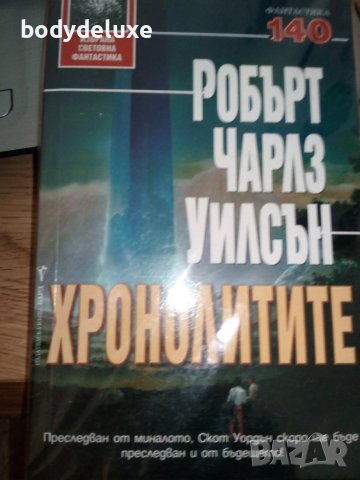 Робърт Чарлз Уилсън "Хронолитите", снимка 1 - Художествена литература - 42048313