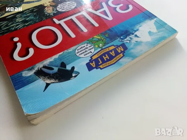 Защо? Морета и океани - Манга Енциклопедия в комикси - 2011г., снимка 11 - Списания и комикси - 50149720