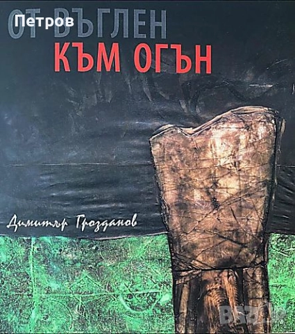 Димитър Грозданов - От въглен към огън, албум