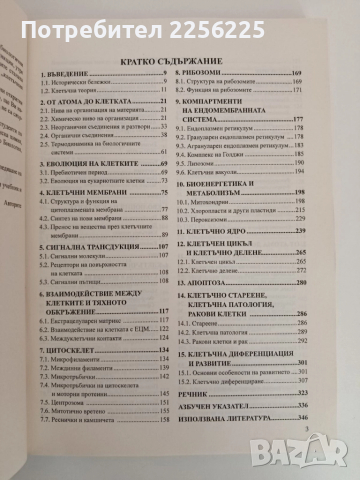 Клетъчна биология, снимка 6 - Специализирана литература - 51793671