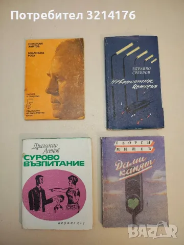 Бодливата роза - Николай Хайтов