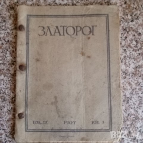 Списание "Златорог", снимка 3 - Специализирана литература - 29805888