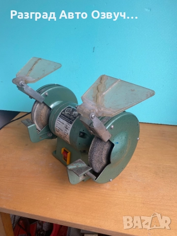 КАЧЕСТВЕН и МОЩЕН (600W Вата реални) Немски шмиргел от старите модели истинско качествените, снимка 3 - Други инструменти - 52702171