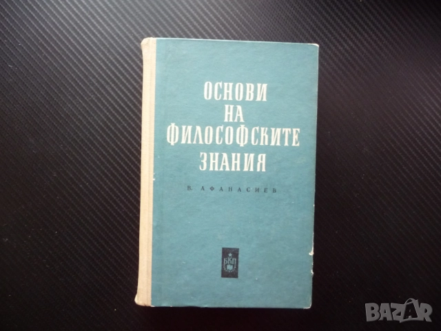 Основи на философските знания В. Г. Афанасиев материя съзнание единично общо причина следствие база 