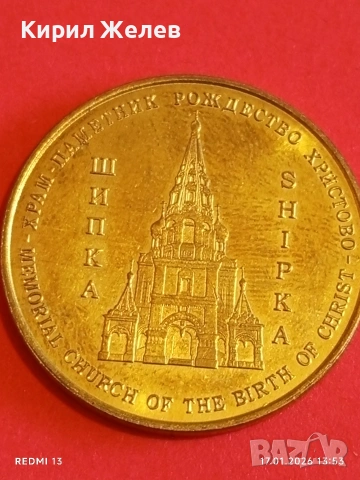 Сувенирна монета ОТКРИЙ БЪЛГАРИЯ ШИПКА за КОЛЕКЦИЯ 53157, снимка 5 - Нумизматика и бонистика - 53131331
