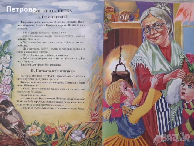 Майчина сълза и други приказки издателство "ПАН" 2003, снимка 4 - Детски книжки - 40612494