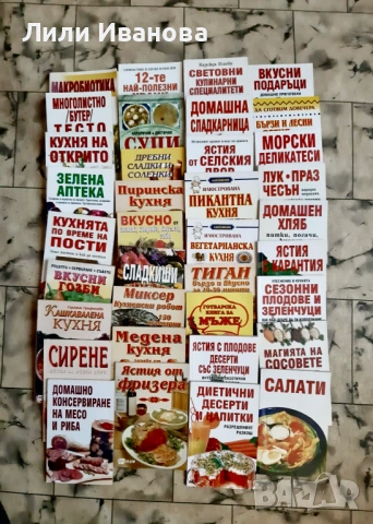 Готварски книги - голямо разнообразие