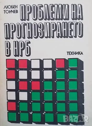 Проблеми на прогнозирането в НРБ Любен Тончев