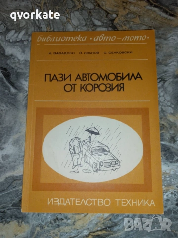 Подготовка и работа с автомобила при зимни условия-Н.Сълев, снимка 2 - Специализирана литература - 19113668