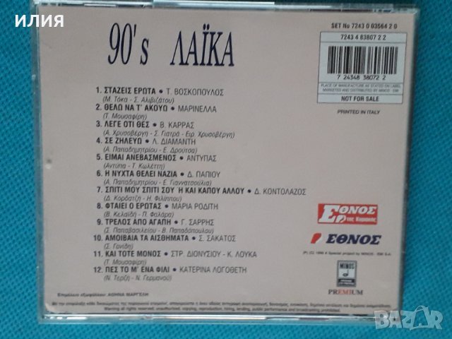 Various – 1996 - 90's Λαϊκά(Laïkó), снимка 6 - CD дискове - 44612490