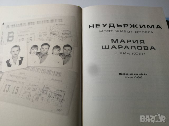 Неудържима. Моят живот досега * Мария Шарапова , снимка 3 - Други - 31542694