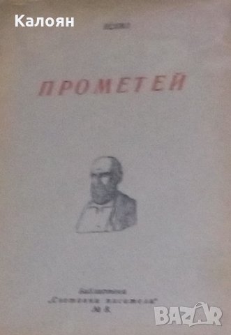 Есхил - Прометей (1937), снимка 1 - Художествена литература - 20852801