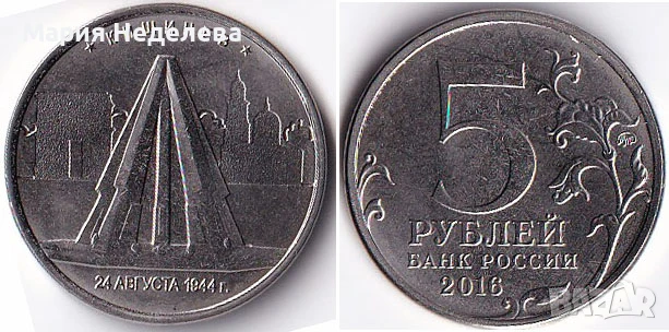 Монети 5 рубли - ч4 вида, снимка 10 - Нумизматика и бонистика - 51383485