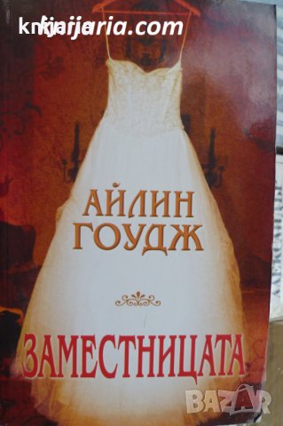 Заместницата