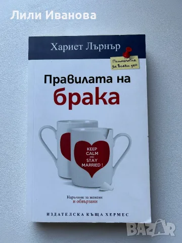Правилата на брака - Хариет Лърнър