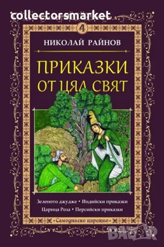 Приказки от цял свят. Том 4 + книга ПОДАРЪК, снимка 1 - Детски книжки - 49142949